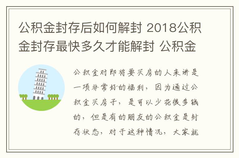 公積金封存后如何解封 2018公積金封存最快多久才能解封 公積金封存后怎么辦