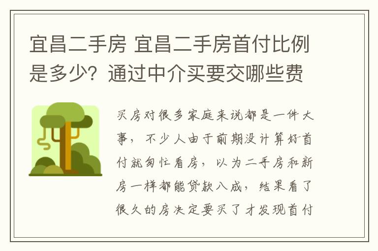 宜昌二手房 宜昌二手房首付比例是多少？通過中介買要交哪些費用