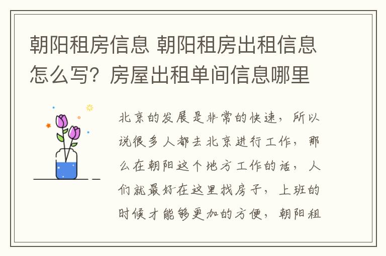 朝陽租房信息 朝陽租房出租信息怎么寫？房屋出租單間信息哪里找？