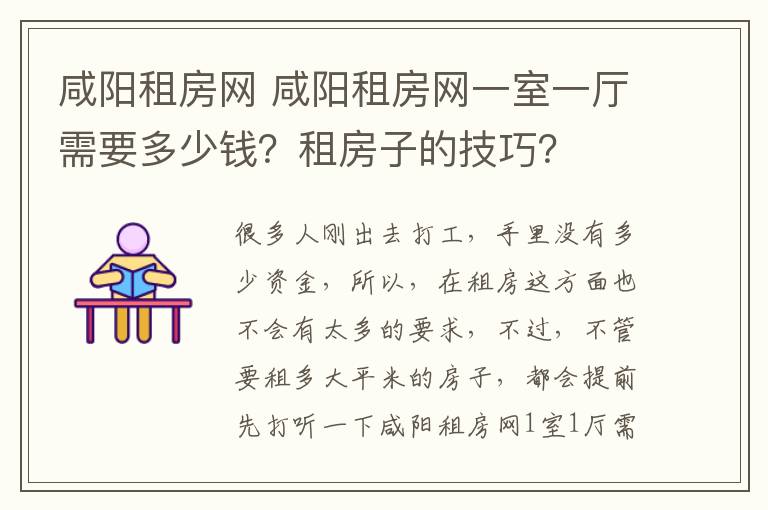 咸陽租房網(wǎng) 咸陽租房網(wǎng)一室一廳需要多少錢？租房子的技巧？