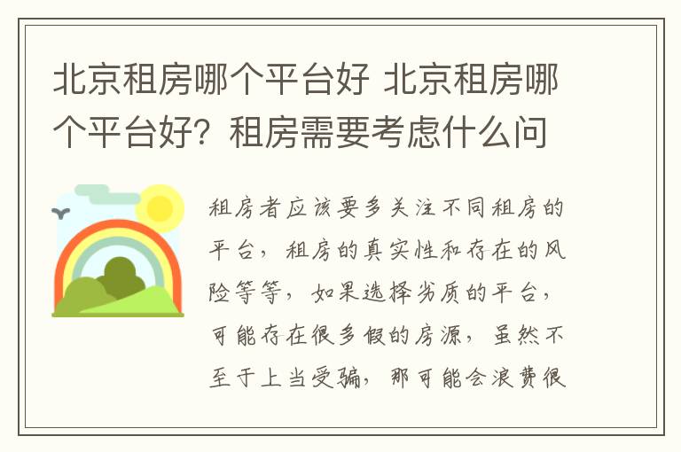 北京租房哪個(gè)平臺(tái)好 北京租房哪個(gè)平臺(tái)好？租房需要考慮什么問題？