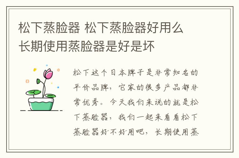 松下蒸臉器 松下蒸臉器好用么 長期使用蒸臉器是好是壞