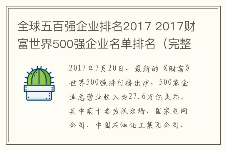 全球五百?gòu)?qiáng)企業(yè)排名2017 2017財(cái)富世界500強(qiáng)企業(yè)名單排名（完整榜單）