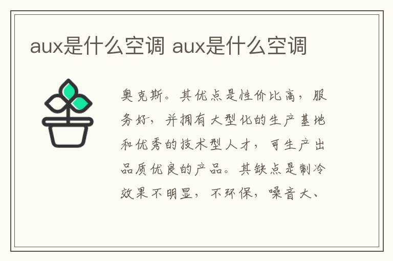 aux是什么空調(diào) aux是什么空調(diào)