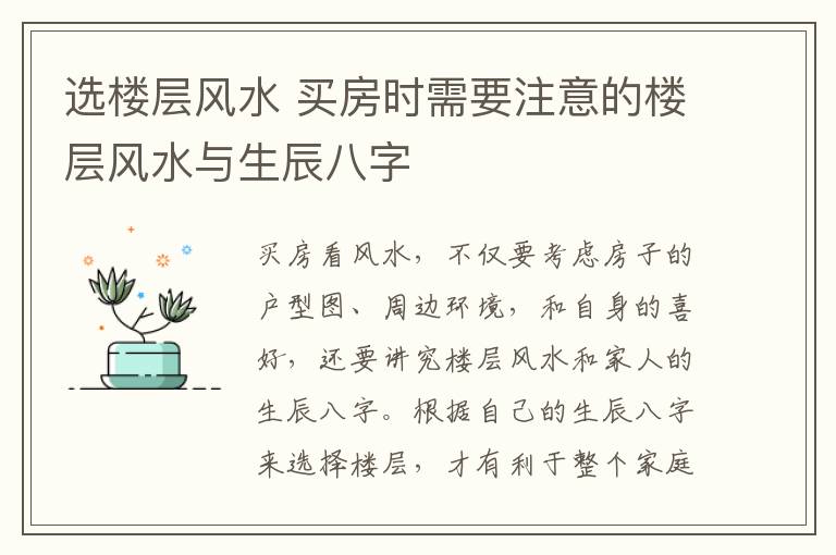 選樓層風水 買房時需要注意的樓層風水與生辰八字