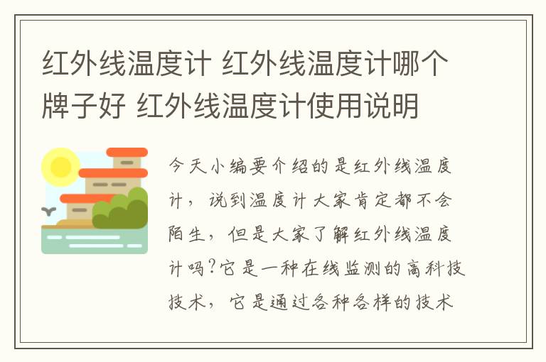 紅外線溫度計(jì) 紅外線溫度計(jì)哪個(gè)牌子好 紅外線溫度計(jì)使用說(shuō)明