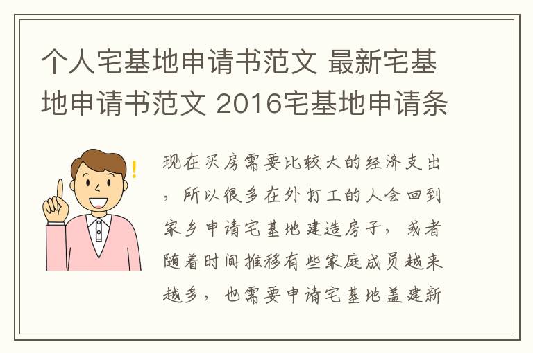 個人宅基地申請書范文 最新宅基地申請書范文 2016宅基地申請條件