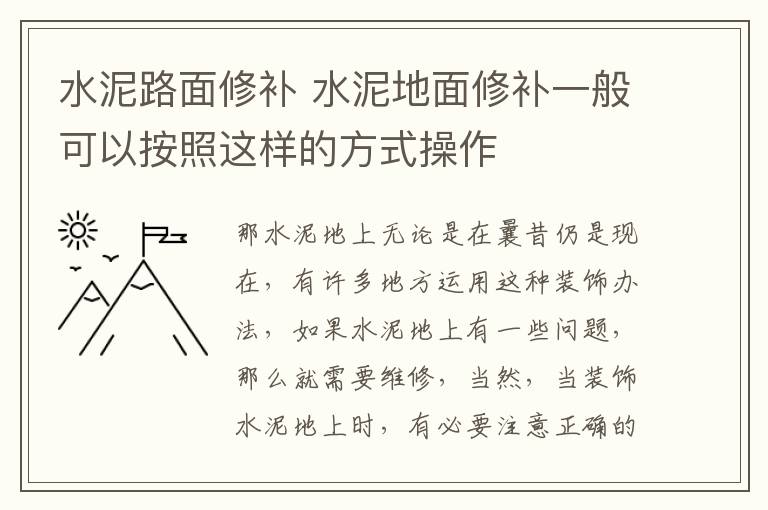 水泥路面修補(bǔ) 水泥地面修補(bǔ)一般可以按照這樣的方式操作