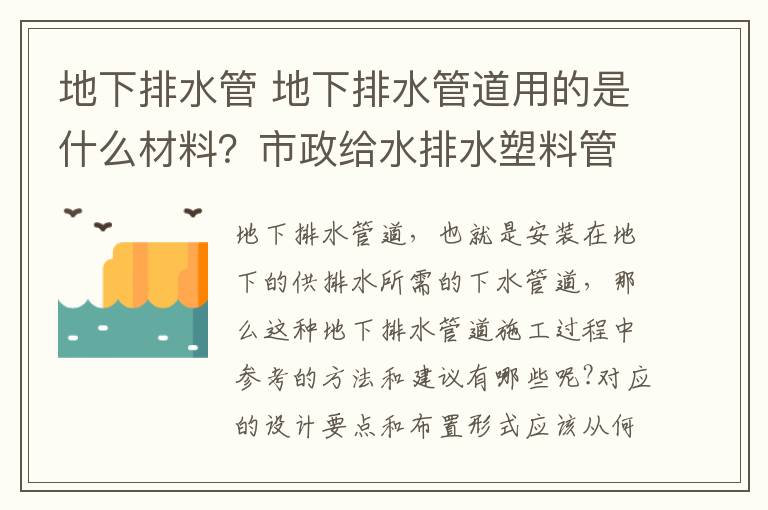 地下排水管 地下排水管道用的是什么材料？市政給水排水塑料管道的類型介紹