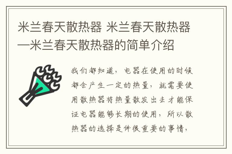 米蘭春天散熱器 米蘭春天散熱器—米蘭春天散熱器的簡(jiǎn)單介紹