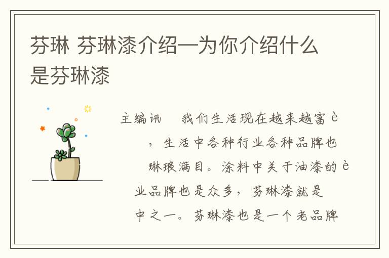 芬琳 芬琳漆介紹—為你介紹什么是芬琳漆