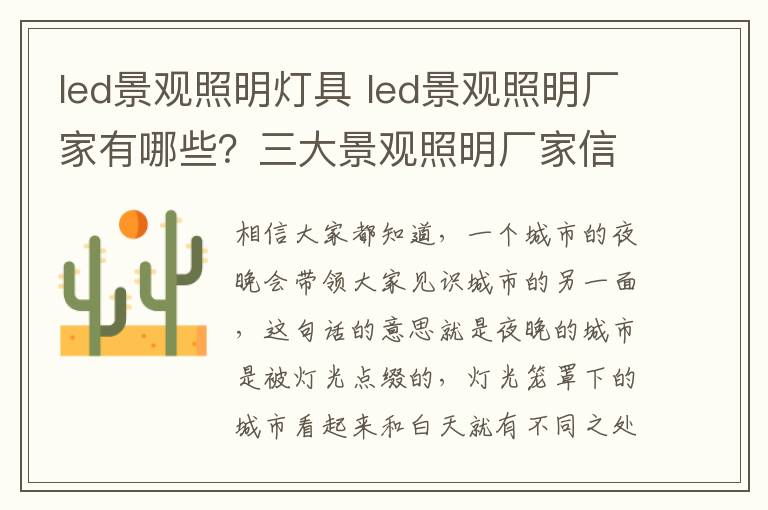 led景觀照明燈具 led景觀照明廠家有哪些？三大景觀照明廠家信息介紹