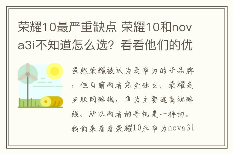 榮耀10最嚴(yán)重缺點(diǎn) 榮耀10和nova3i不知道怎么選？看看他們的優(yōu)缺點(diǎn)再考慮！