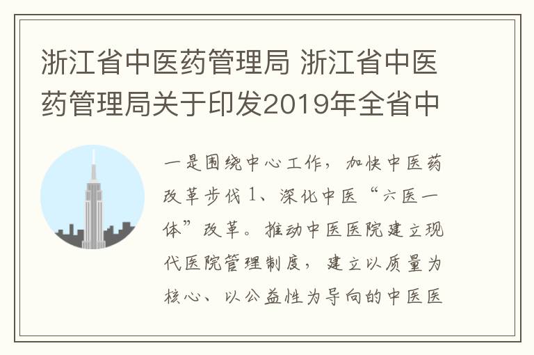 浙江省中醫(yī)藥管理局 浙江省中醫(yī)藥管理局關(guān)于印發(fā)2019年全省中醫(yī)藥工作要點(diǎn)的通知