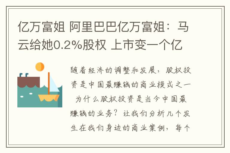 億萬(wàn)富姐 阿里巴巴億萬(wàn)富姐：馬云給她0.2%股權(quán) 上市變一個(gè)億