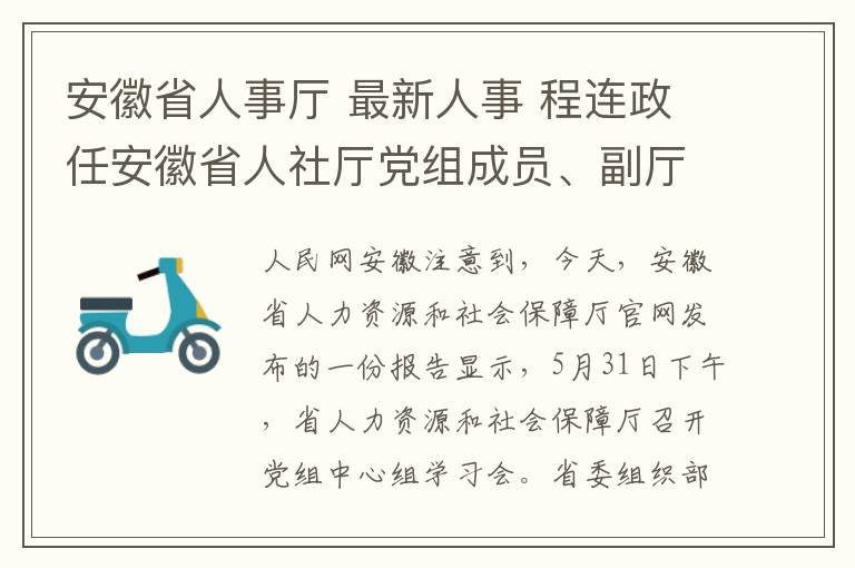 安徽省人事廳 最新人事 程連政任安徽省人社廳黨組成員、副廳長(zhǎng)