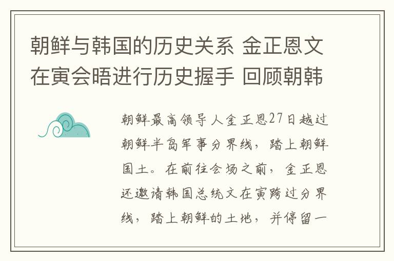 朝鮮與韓國的歷史關(guān)系 金正恩文在寅會晤進行歷史握手 回顧朝韓大事記看和解之路