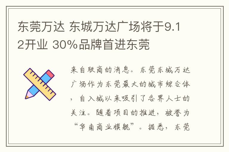 東莞萬達(dá) 東城萬達(dá)廣場將于9.12開業(yè) 30％品牌首進(jìn)東莞