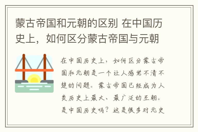 蒙古帝國和元朝的區(qū)別 在中國歷史上，如何區(qū)分蒙古帝國與元朝？這本書給你答案