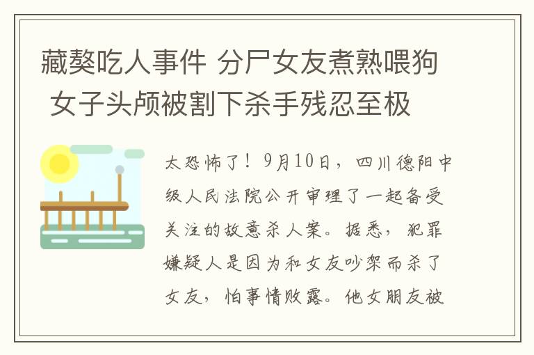 藏獒吃人事件 分尸女友煮熟喂狗 女子頭顱被割下殺手殘忍至極