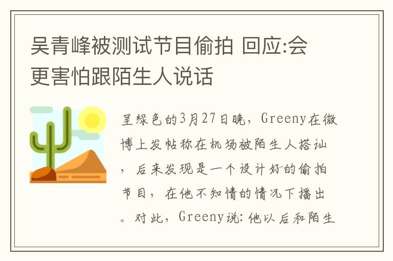 吳青峰被測(cè)試節(jié)目偷拍 回應(yīng):會(huì)更害怕跟陌生人說(shuō)話