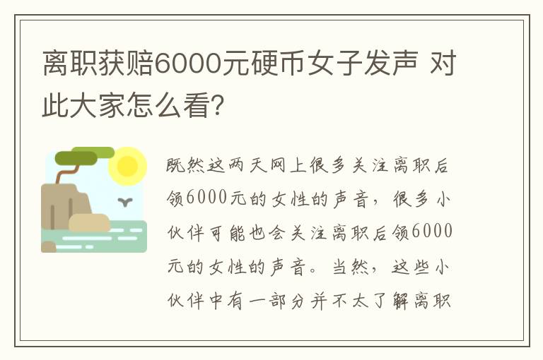 離職獲賠6000元硬幣女子發(fā)聲 對此大家怎么看？