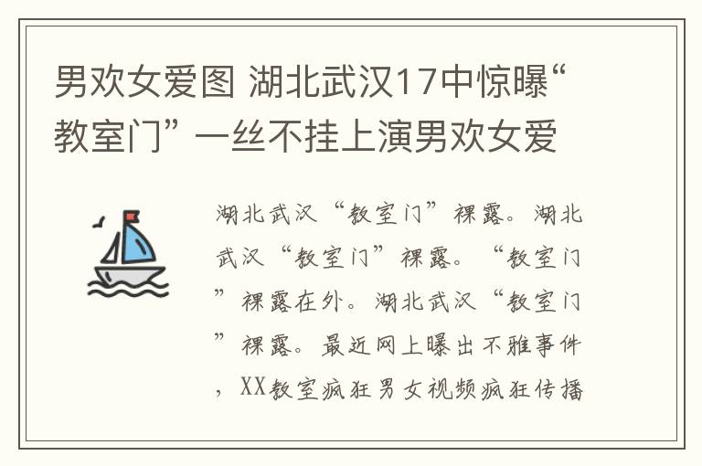 男歡女愛圖 湖北武漢17中驚曝“教室門” 一絲不掛上演男歡女愛