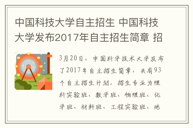 中國科技大學(xué)自主招生 中國科技大學(xué)發(fā)布2017年自主招生簡章 招生計(jì)劃名額93個(gè)