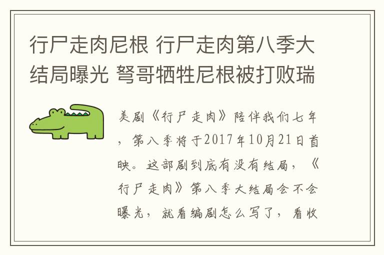 行尸走肉尼根 行尸走肉第八季大結(jié)局曝光 弩哥犧牲尼根被打敗瑞克結(jié)局老了