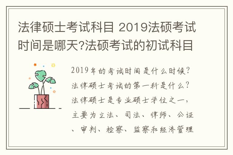 法律碩士考試科目 2019法碩考試時(shí)間是哪天?法碩考試的初試科目考什么?