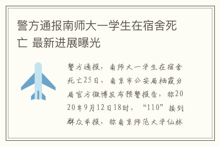 警方通報(bào)南師大一學(xué)生在宿舍死亡 最新進(jìn)展曝光