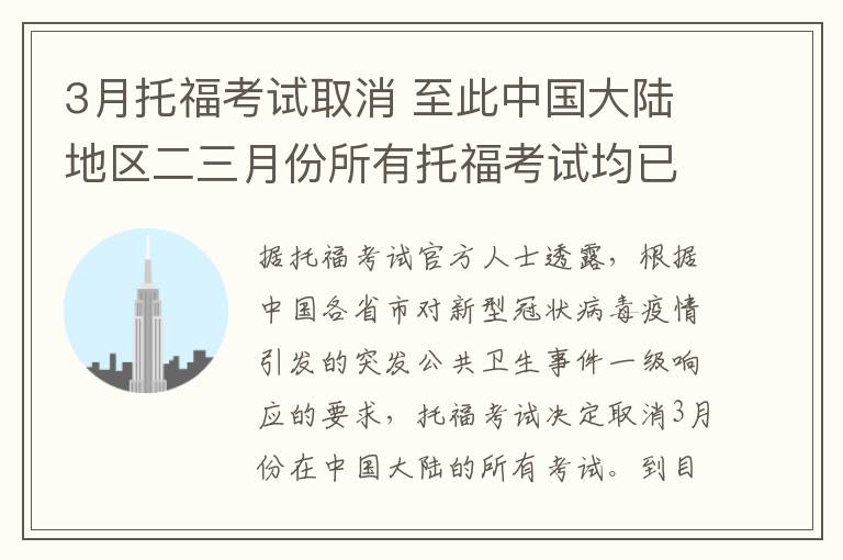 3月托?？荚嚾∠?至此中國(guó)大陸地區(qū)二三月份所有托?？荚嚲讶∠?></a></div>
              <div   id=