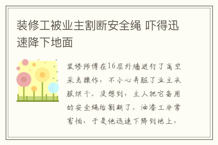 裝修工被業(yè)主割斷安全繩 嚇得迅速降下地面