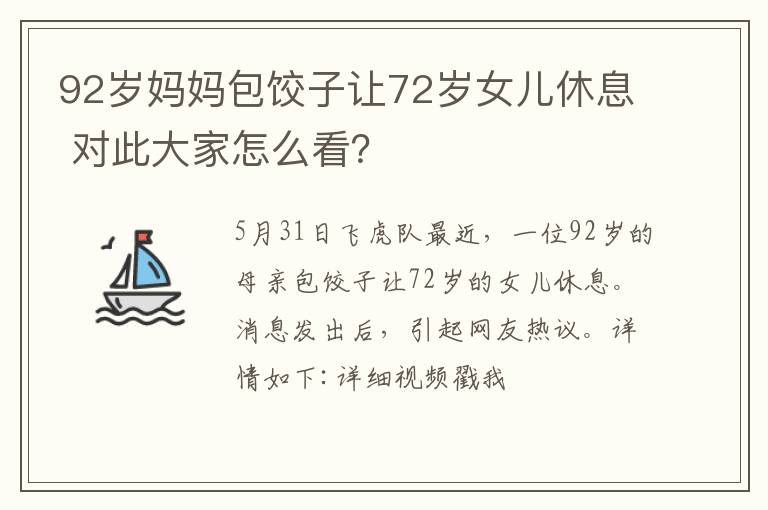 92歲媽媽包餃子讓72歲女兒休息 對此大家怎么看？