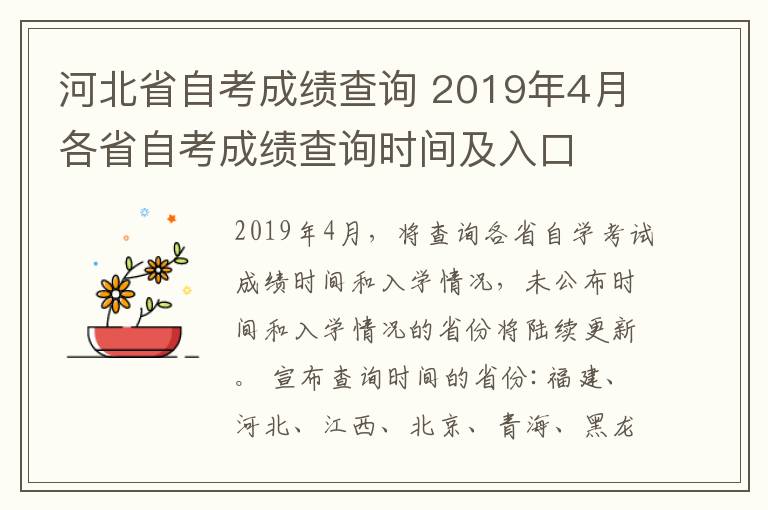 河北省自考成績查詢 2019年4月各省自考成績查詢時間及入口