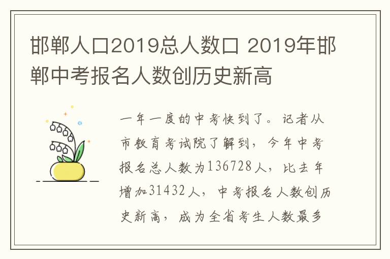 邯鄲人口2019總?cè)藬?shù)口 2019年邯鄲中考報(bào)名人數(shù)創(chuàng)歷史新高