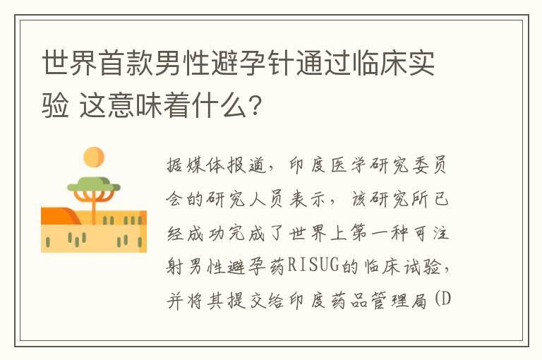 世界首款男性避孕針通過臨床實驗 這意味著什么?