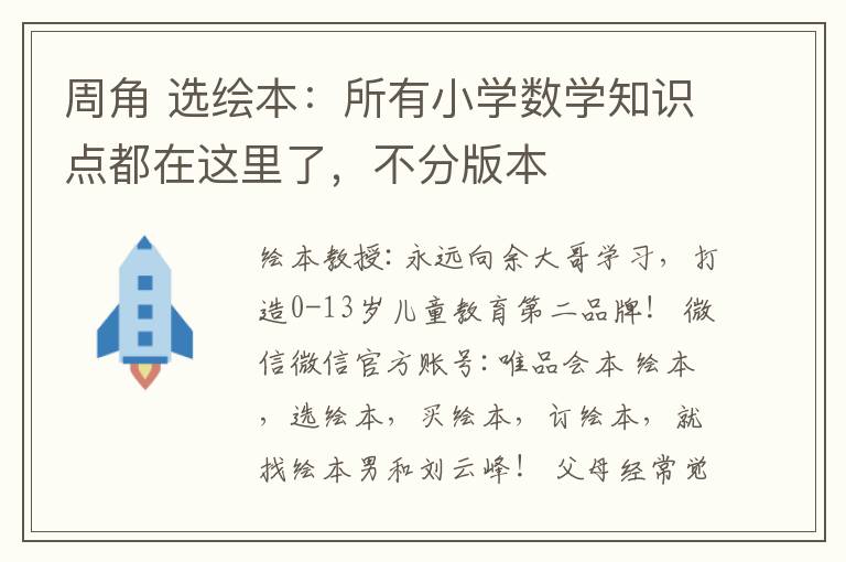 周角 選繪本：所有小學(xué)數(shù)學(xué)知識(shí)點(diǎn)都在這里了，不分版本