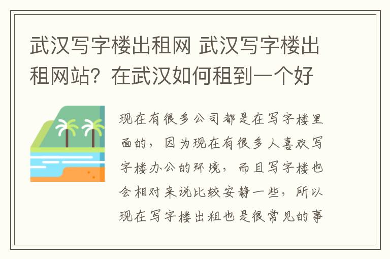 武漢寫字樓出租網(wǎng) 武漢寫字樓出租網(wǎng)站？在武漢如何租到一個好的寫字樓？