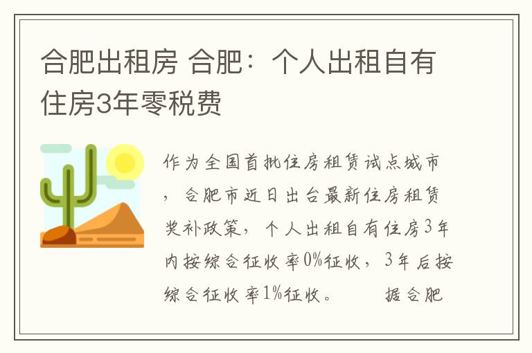 合肥出租房 合肥：個(gè)人出租自有住房3年零稅費(fèi)