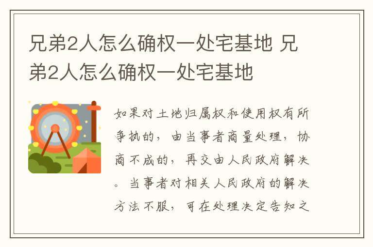 兄弟2人怎么確權(quán)一處宅基地 兄弟2人怎么確權(quán)一處宅基地