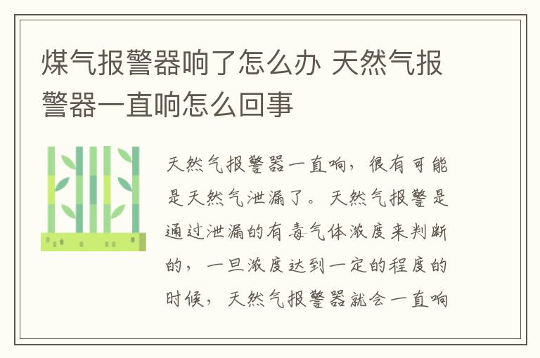 煤氣報警器響了怎么辦 天然氣報警器一直響怎么回事