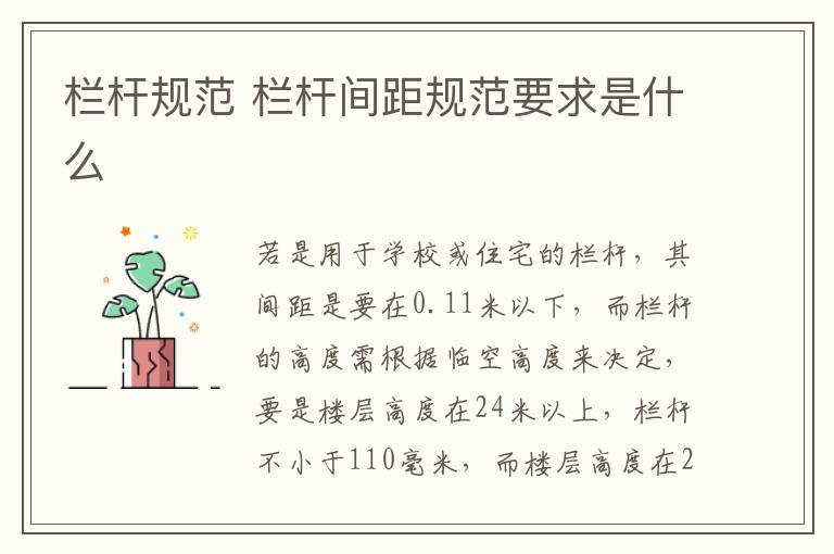 欄桿規(guī)范 欄桿間距規(guī)范要求是什么