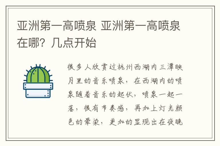 亞洲第一高噴泉 亞洲第一高噴泉在哪？幾點(diǎn)開始