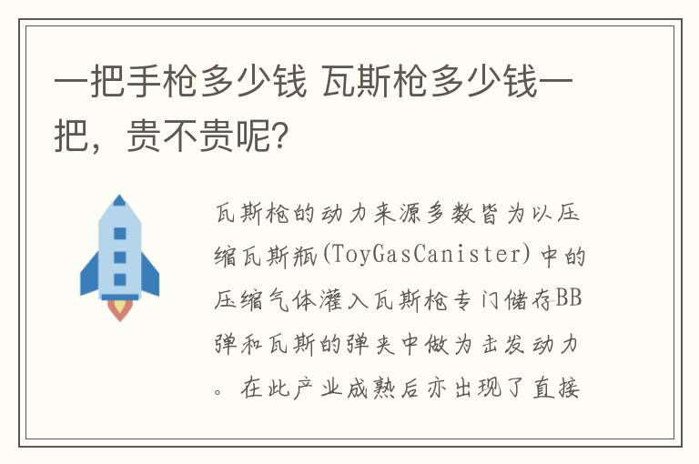 一把手槍多少錢 瓦斯槍多少錢一把，貴不貴呢？