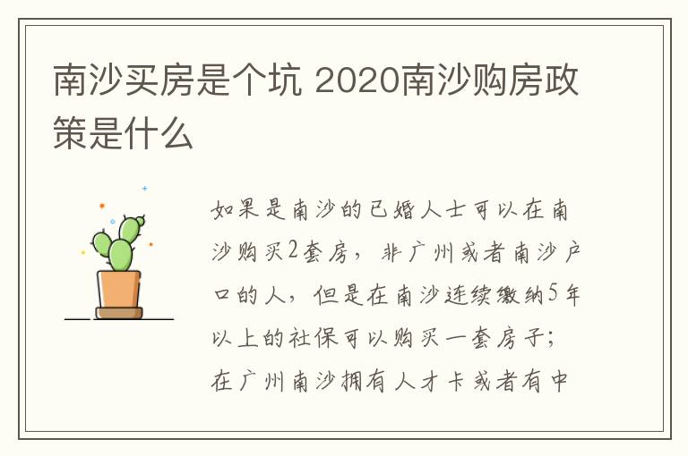 南沙買房是個坑 2020南沙購房政策是什么