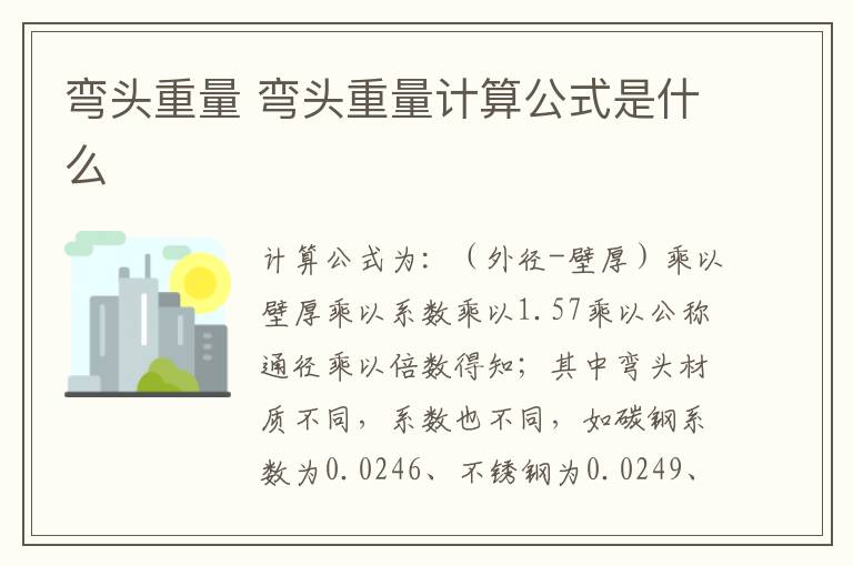 彎頭重量 彎頭重量計算公式是什么