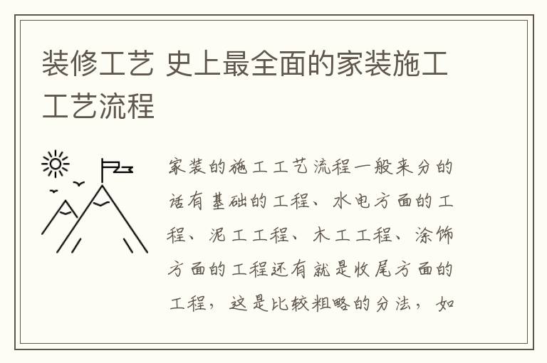 裝修工藝 史上最全面的家裝施工工藝流程