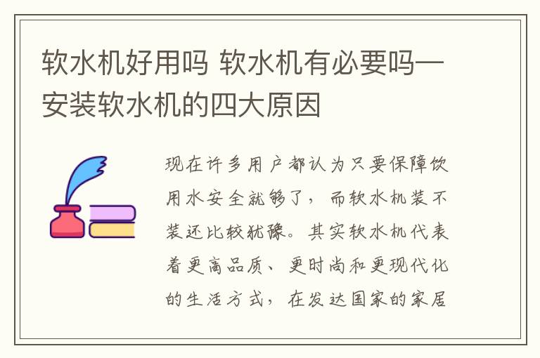 軟水機(jī)好用嗎 軟水機(jī)有必要嗎—安裝軟水機(jī)的四大原因