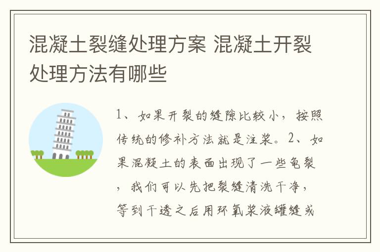 混凝土裂縫處理方案 混凝土開裂處理方法有哪些